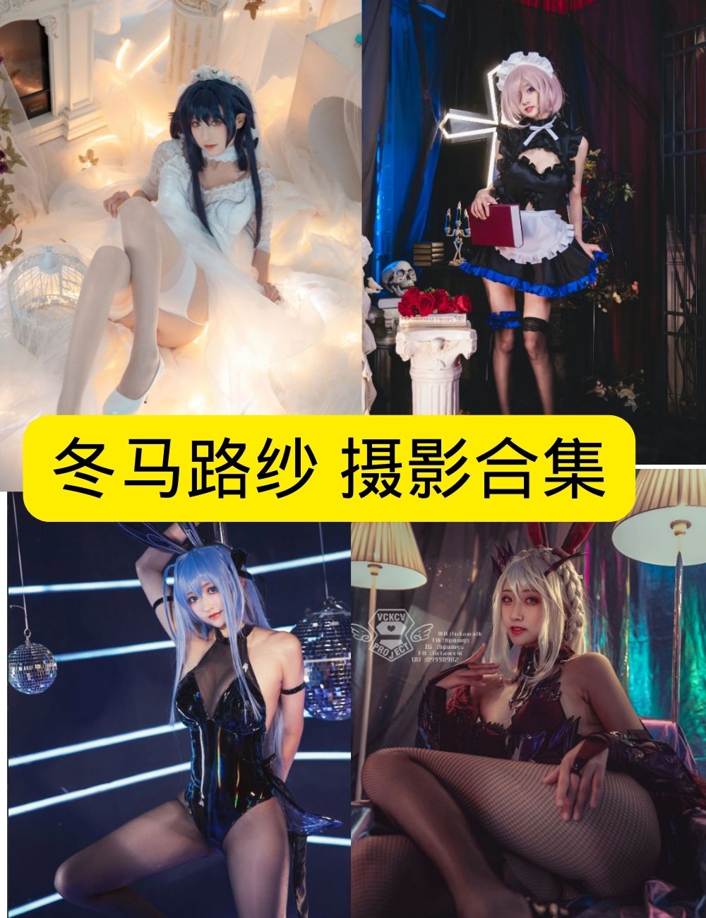 冬马路纱暗黑系写真全攻略:战损妆拍摄技巧+绝对领域构图指南(2024男性向最新合集)