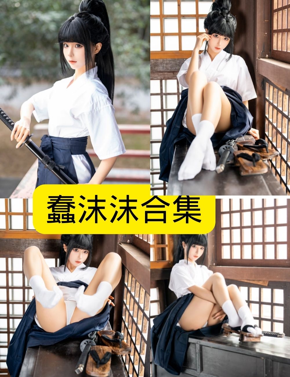 软萌女神 蠢沫沫 写真图片及视频合集下载