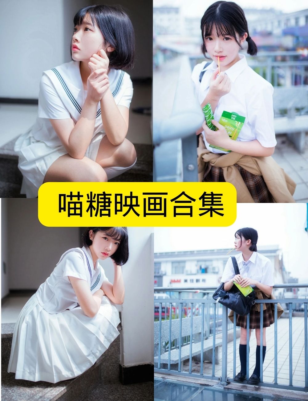 制服诱惑 喵糖映画写真资源合集下载