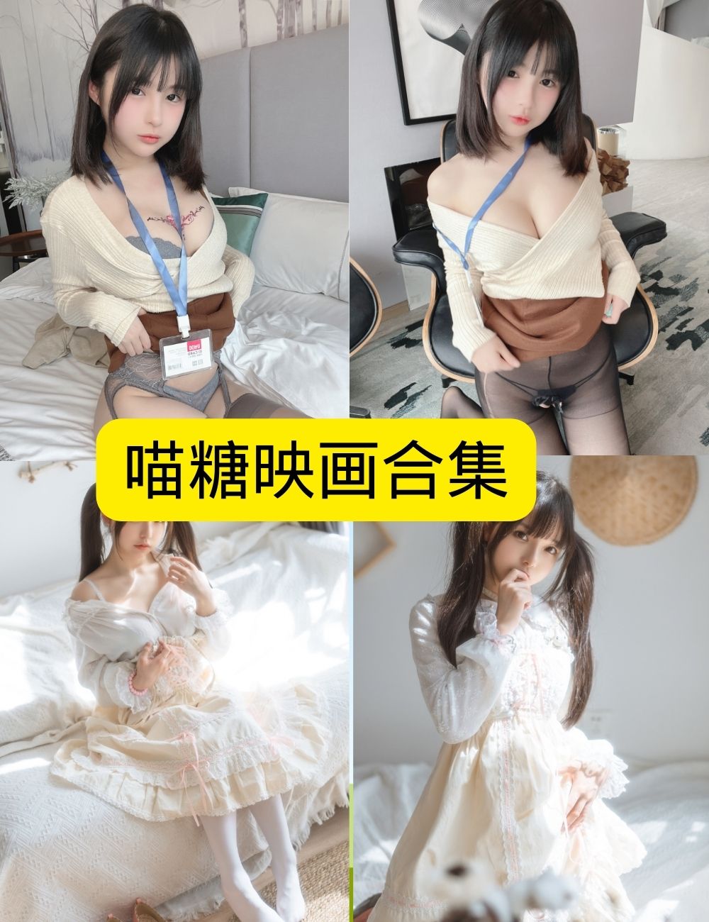 私房照片 喵糖映画写真资源合集下载