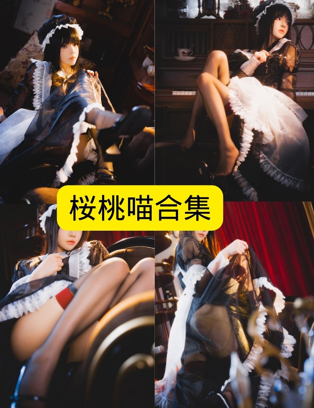 魅惑透明女仆 桜桃喵写真资源合集下载