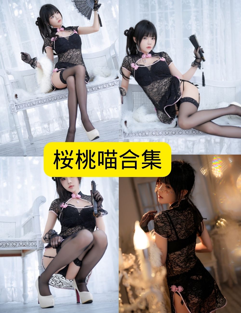 优雅魅惑 桜桃喵喵写真：黑色蕾丝旗袍主题