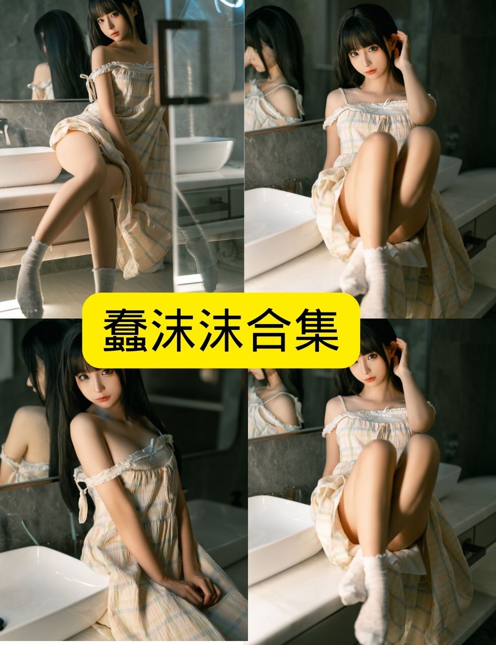 动漫博主 蠢沫沫:晨醒 – 格子连衣裙与白色袜子主题写真