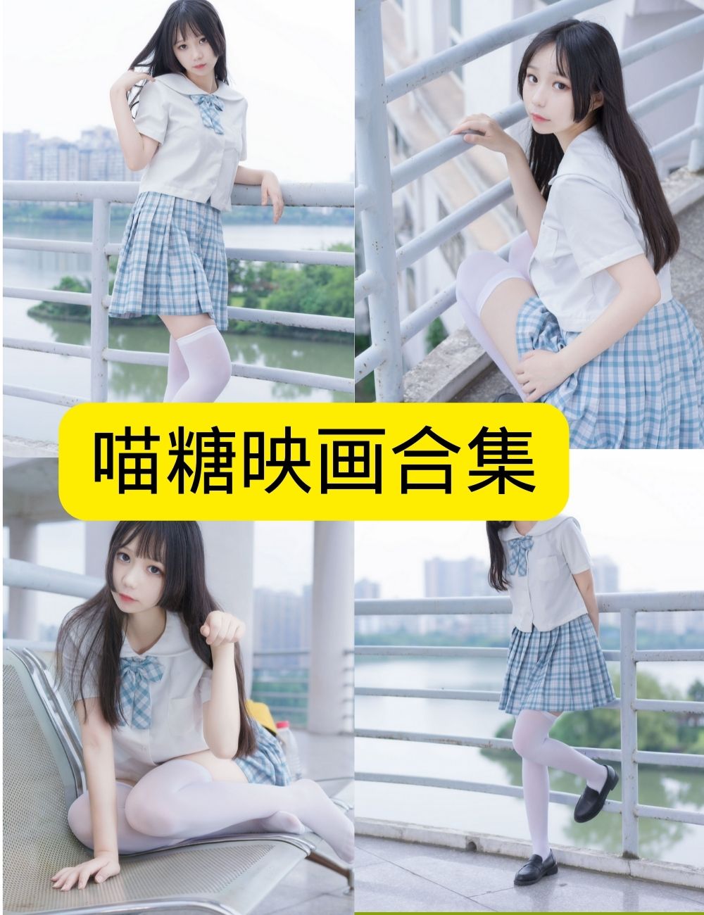 制服诱惑 喵糖映画旗下模特白色格子裙写真资源合集下载