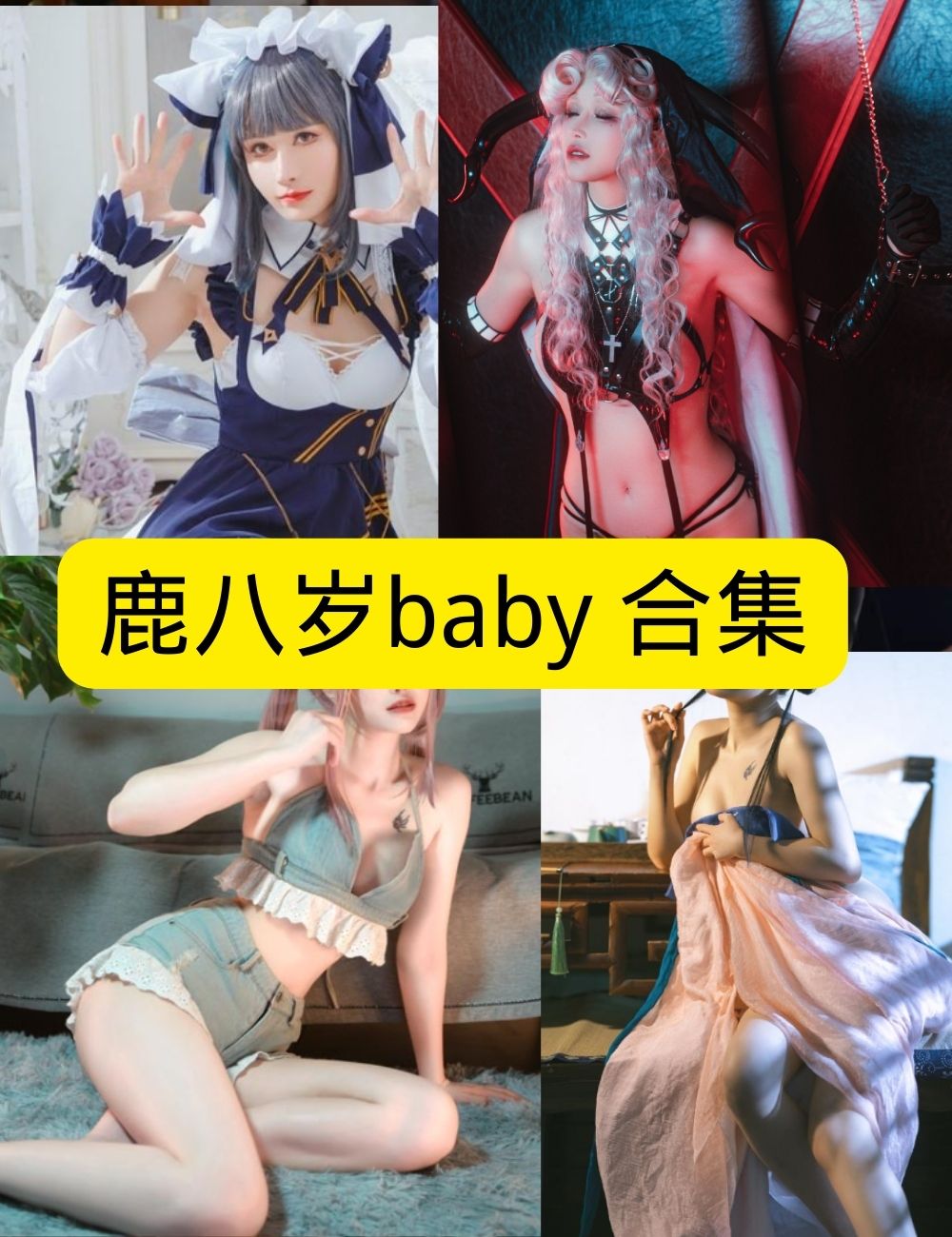 鹿八岁baby写真合集:精致女仆、居家休闲与校园少女风完美演绎