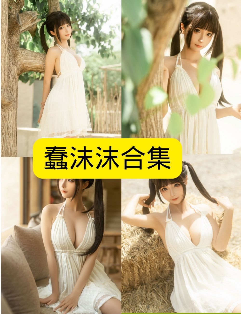 丝袜美腿福利 蠢沫沫咖啡屋白色低胸连衣裙写真资源合集下载