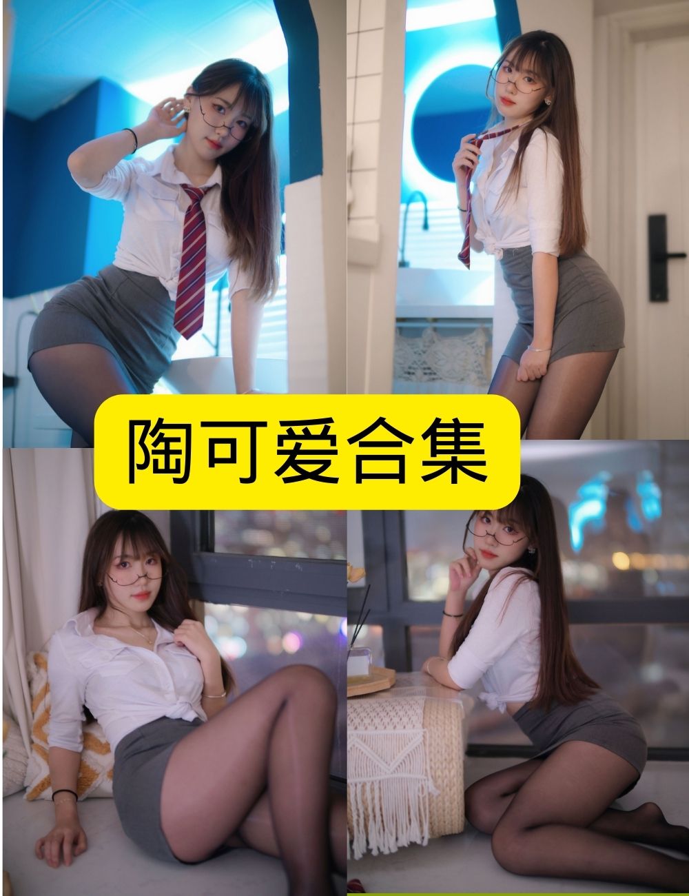 丝袜美腿福利 陶可爱JK制服写真资源合集下载