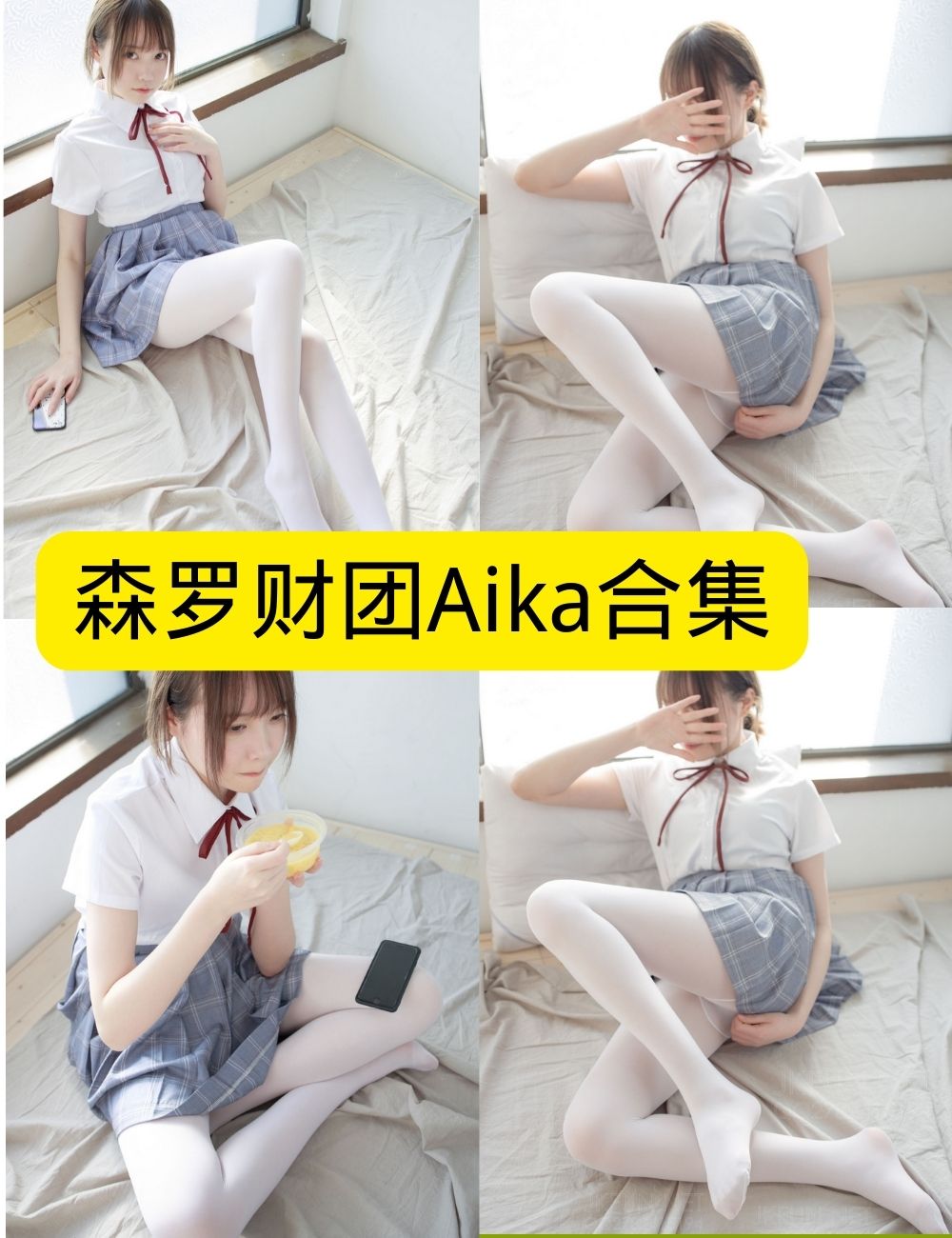 森罗财团 Aika可爱学妹丝足写真资源合集下载