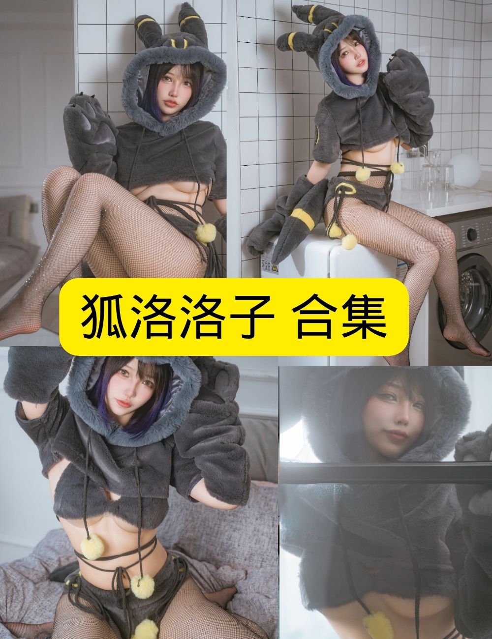 狐洛洛子写真合集：暗黑萌系Cosplay、玻璃窗俏皮与宅家休闲风全解析