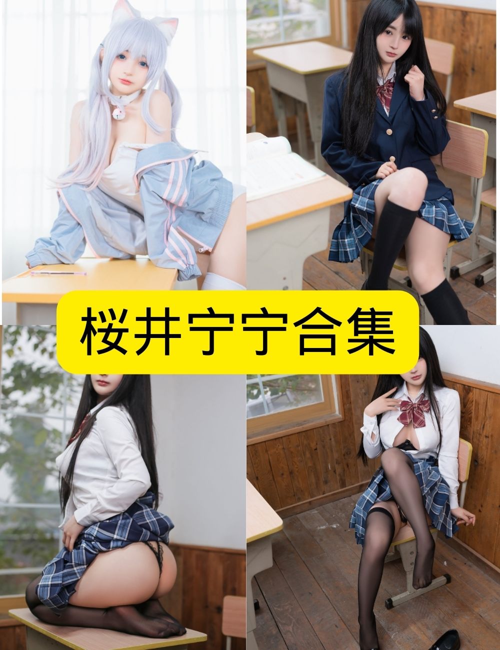 桜井宁宁放课后jk写真套图合集下载 | 可爱天才的制服诱惑