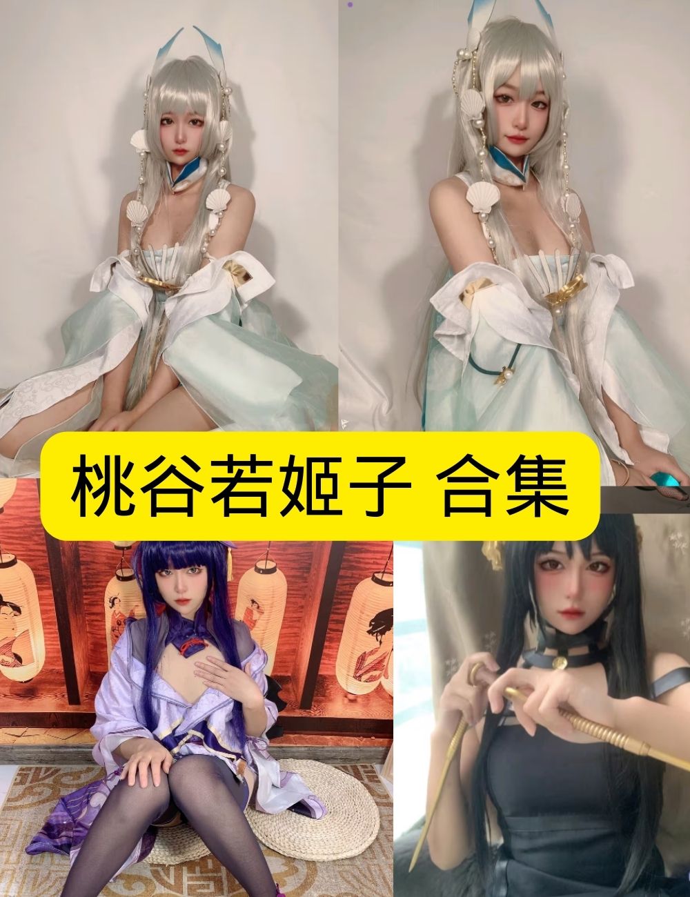 桃谷若姬子写真合集:唯美古风、暗黑刺客与日式巫女Cosplay全解析