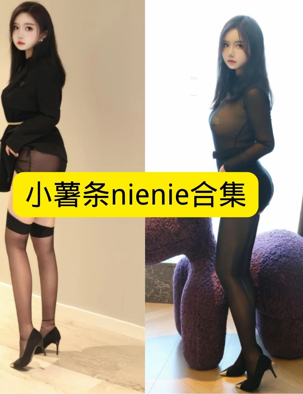 秀人网 小薯条nienie 黑丝美腿福利写真套图合集下载