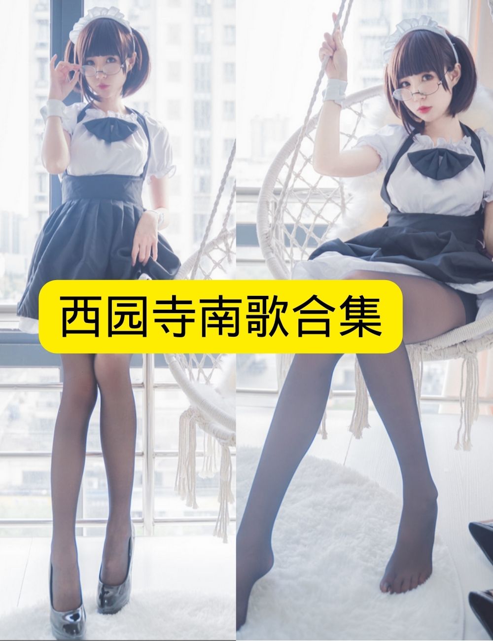 西园寺南歌 甜美女仆写真套图合集下载