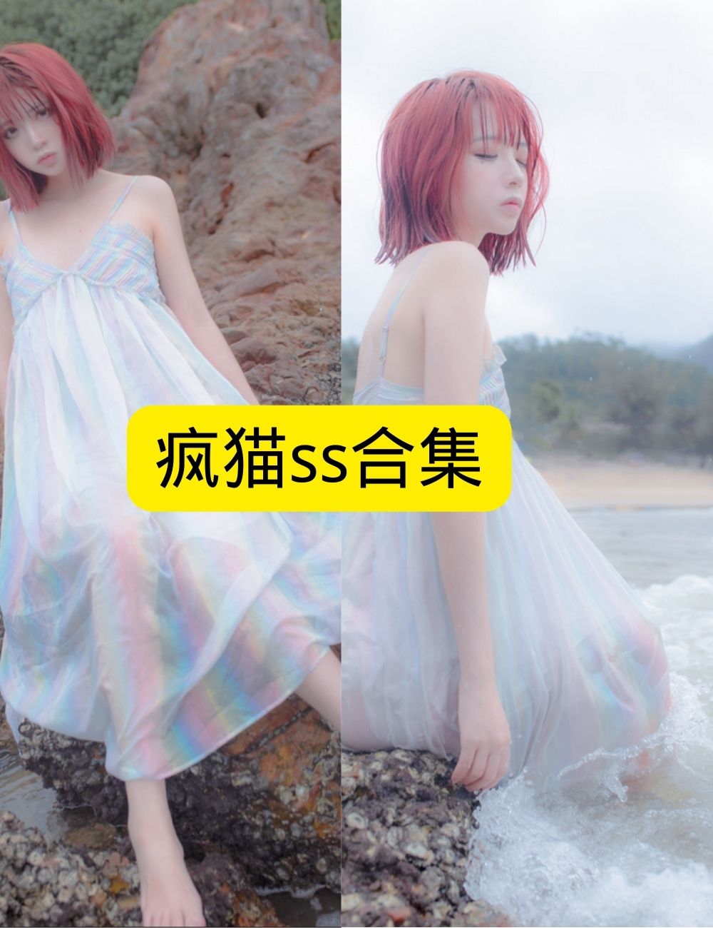 疯猫ss 海边梦幻写真套图合集下载