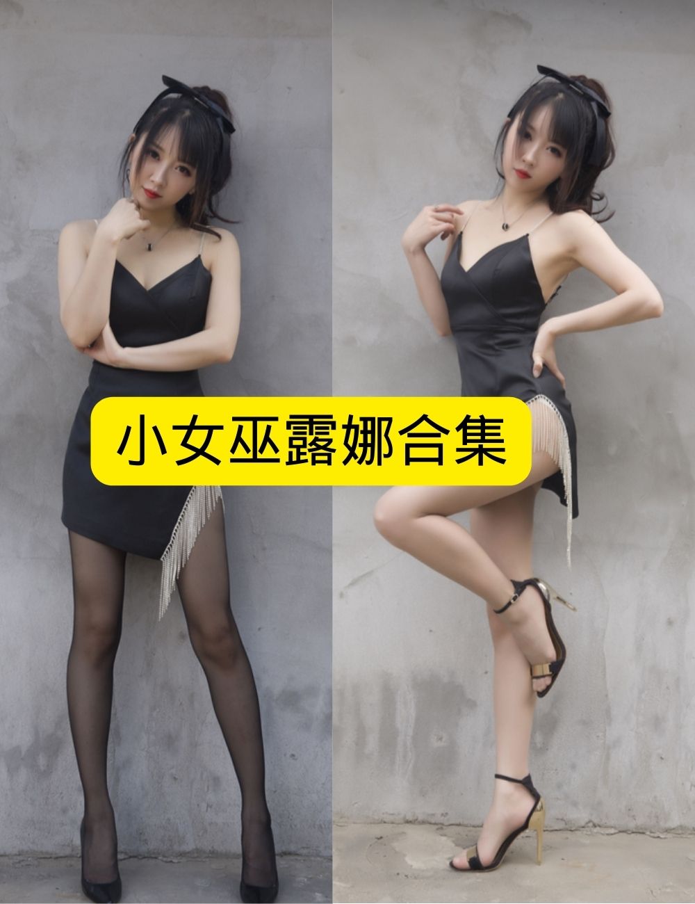 斗鱼主播小女巫露娜 时尚写真套图合集下载