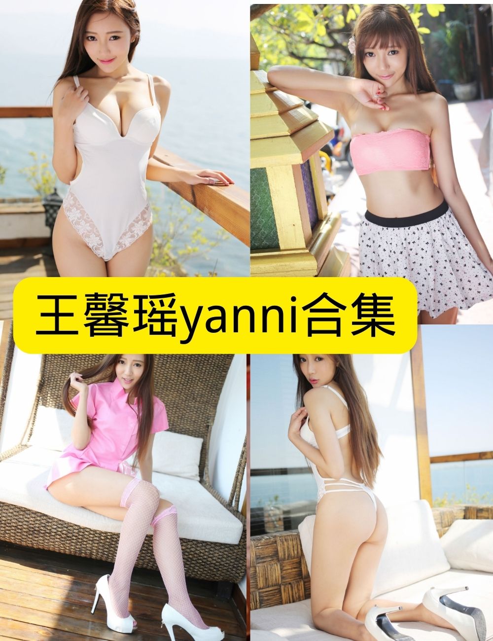 绿茶女神王馨瑶yanni写真资源合集下载