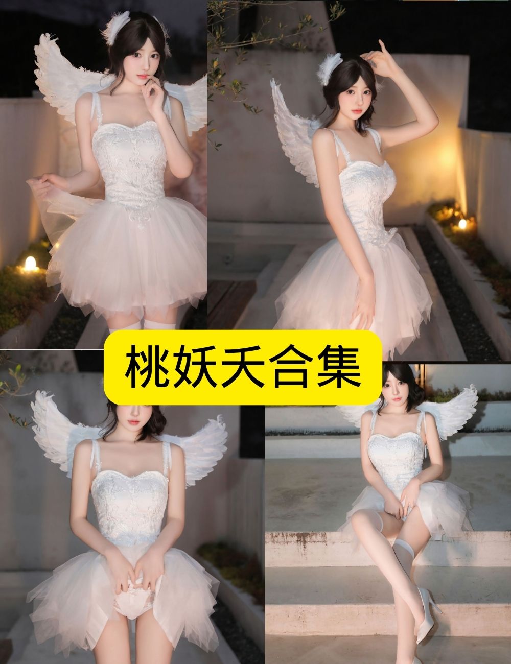 丝袜美腿福利桃妖夭写真图片以及视频合集下载