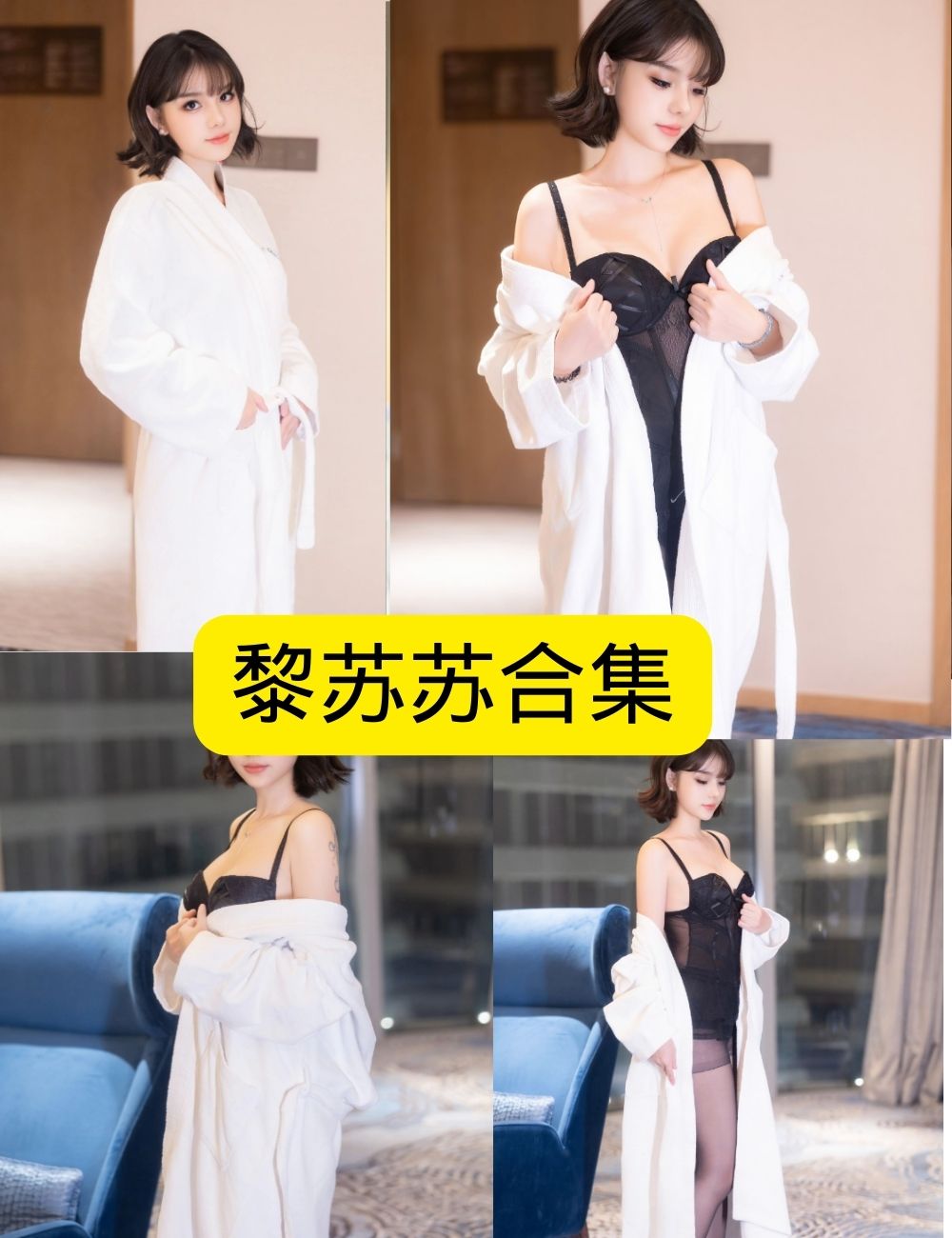 黑丝御姐黎苏苏秀人网写真资源合集下载