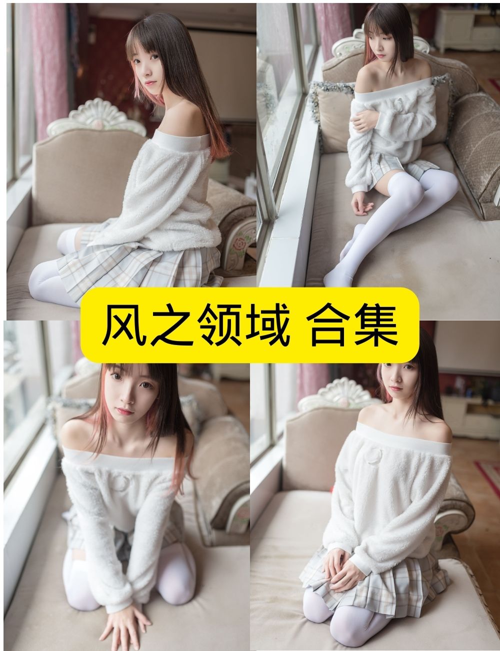 白丝美腿福利 风之领域写真图片以及视频资源合集