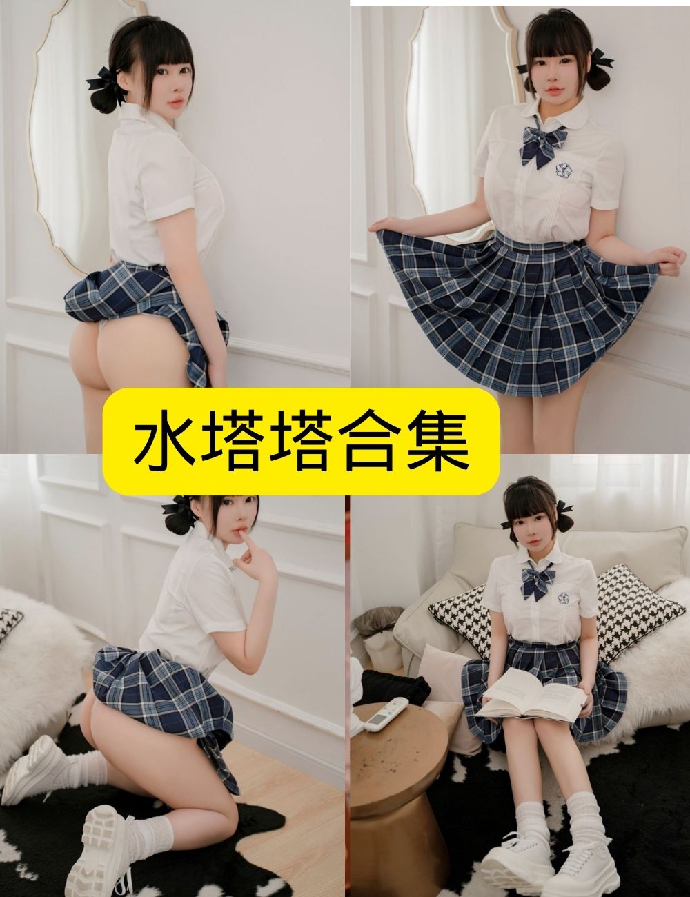 制服诱惑水塔塔 模范学院写真图包合集下载