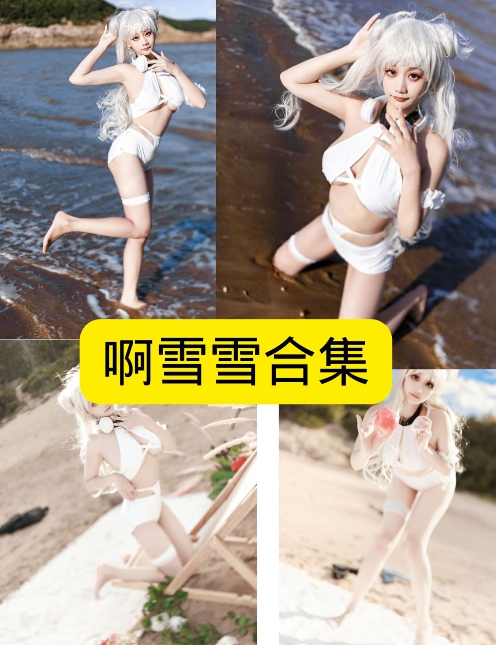 丝袜美女阿雪雪写真图片以及视频合集下载