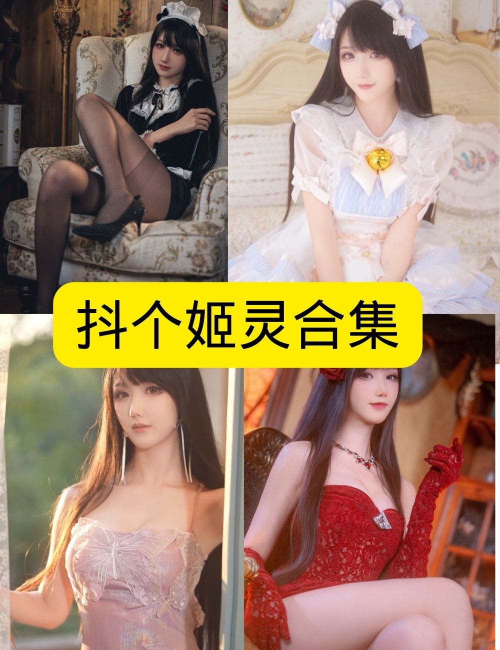 抖个姬灵写真合集 – 清纯日系、黑丝御姐高清写真资源下载