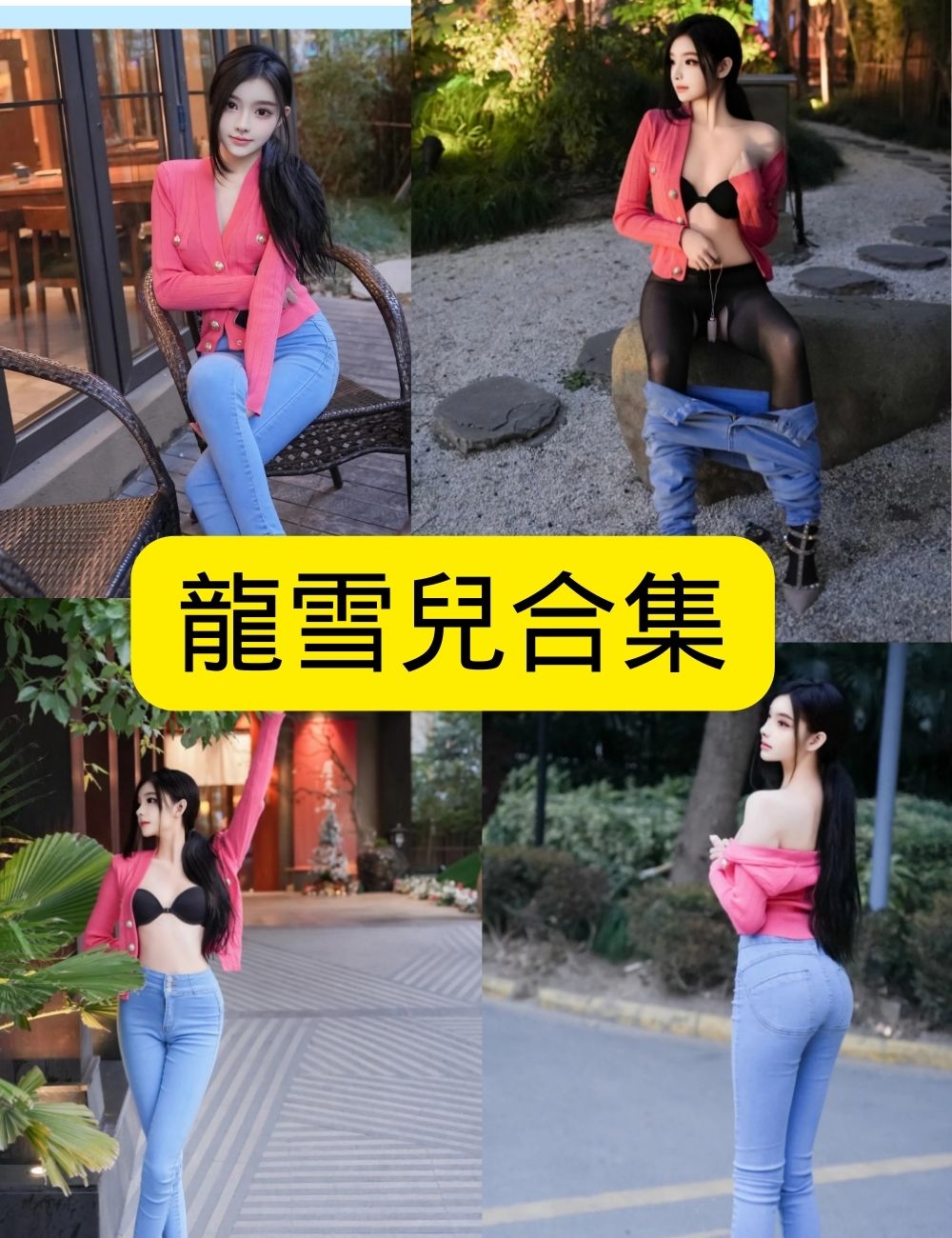 龍雪兒写真合集 – 高质量Cosplay与黑丝美腿写真资源下载