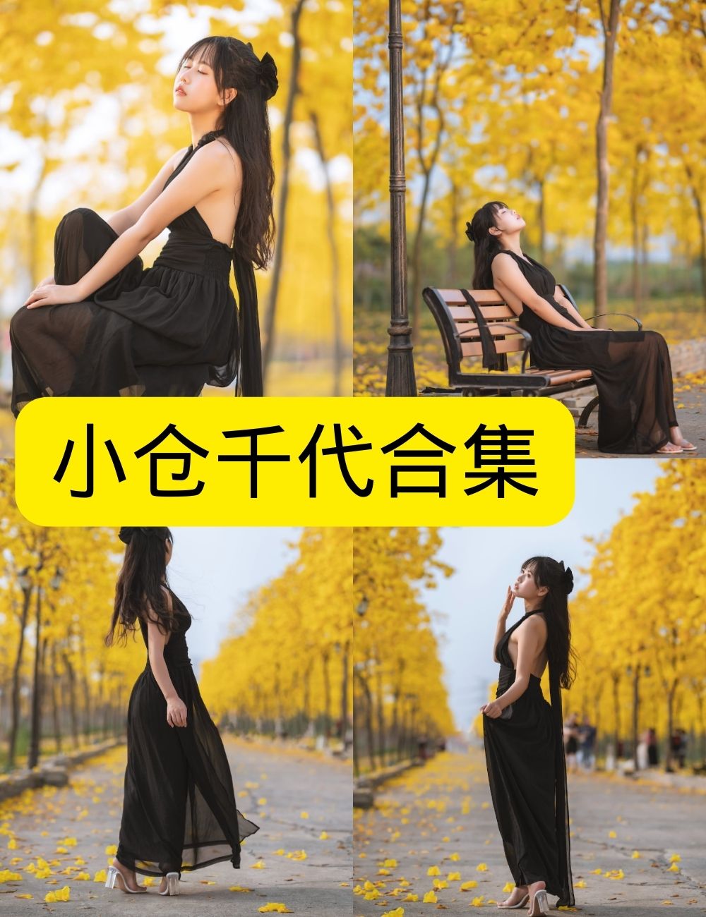 萌芽儿写真合集 – 高清Cosplay、甜美少女、性感私房写真资源下载