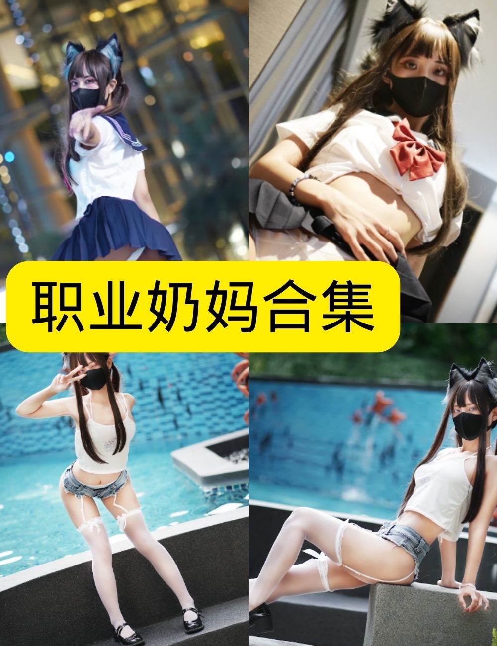 职业奶妈三水子写真合集 – 高清JK制服、性感猫娘、黑丝美腿写真资源下载