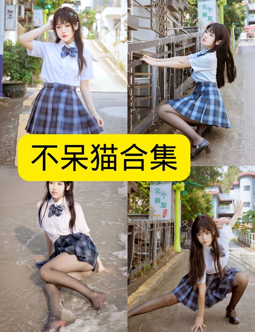 不呆猫泳衣JK学妹写真合集 – 清纯校园风与性感泳装写真资源下载