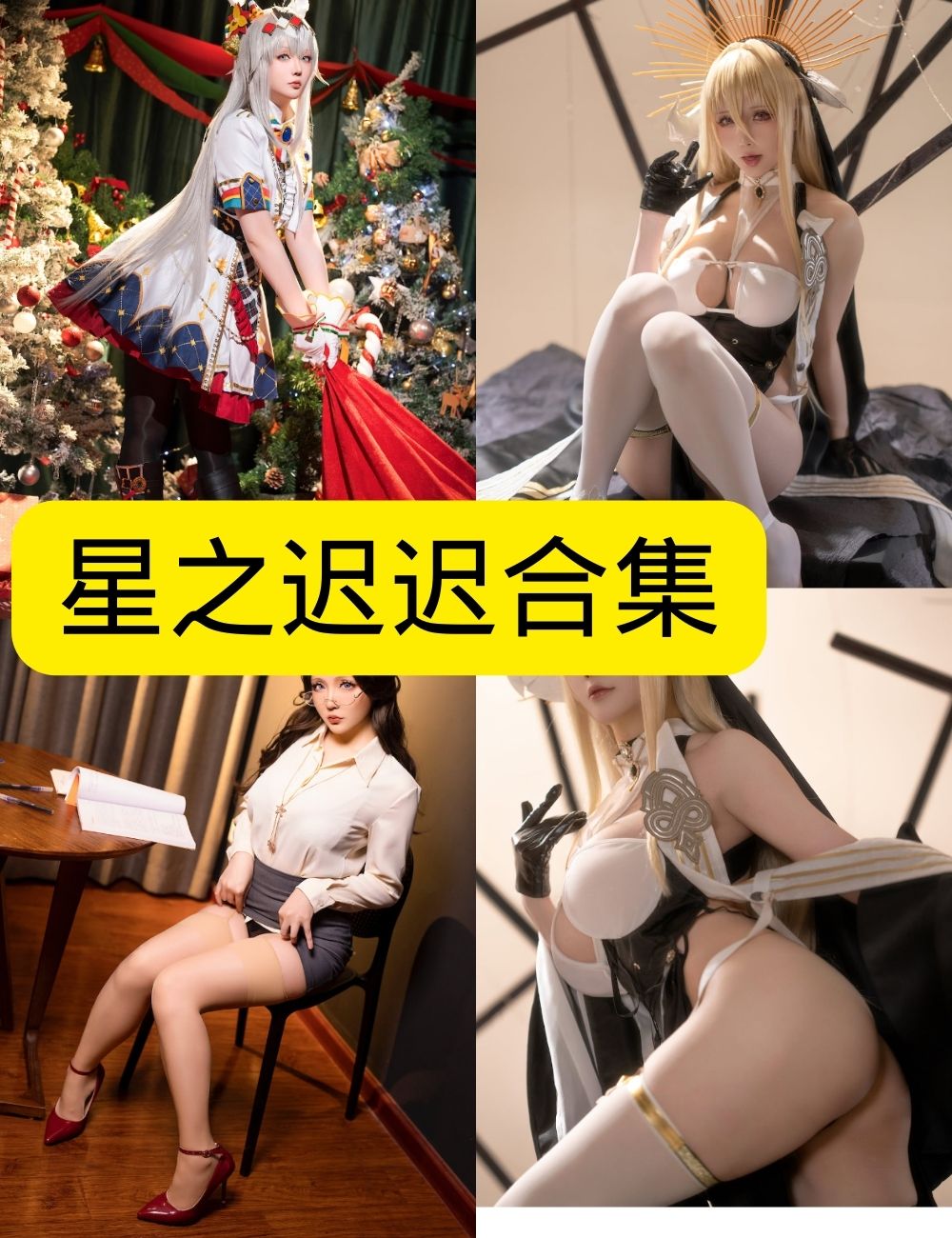 星之迟迟写真合集 – 高清Cosplay、甜美少女、性感御姐写真资源下载