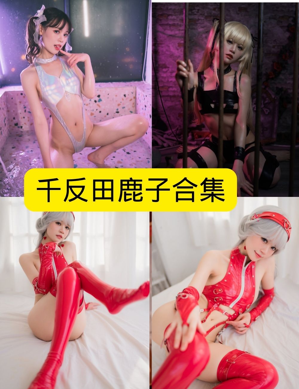 黑丝美腿福利 千反田鹿子 秀人网写真资源合集下载