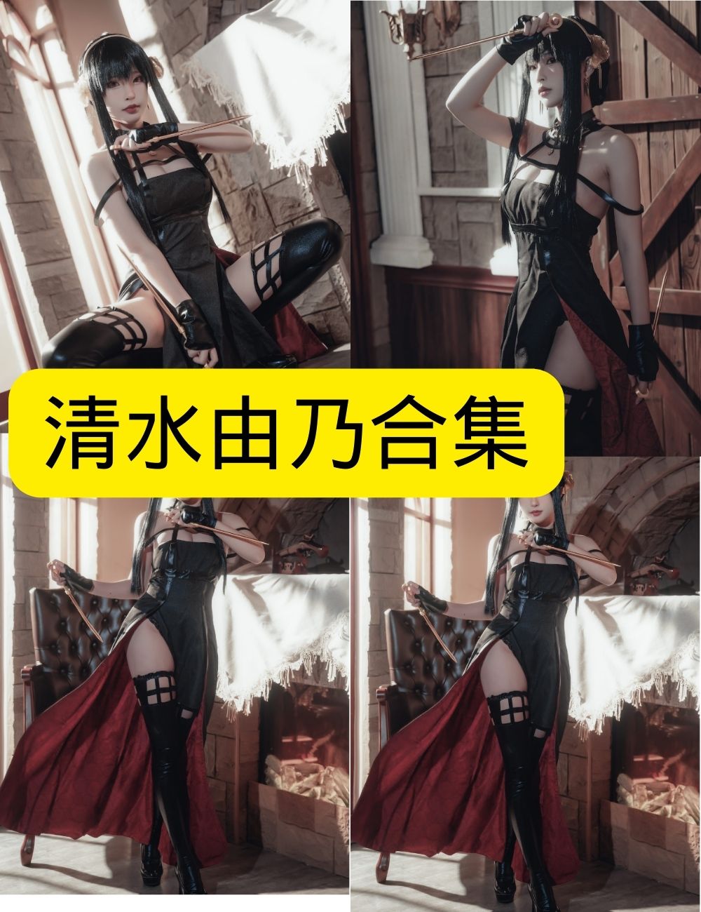 黑丝美腿福利 清水由乃 写真资源合集下载 黑丝美腿福利 清水由乃 写真资源合集下载