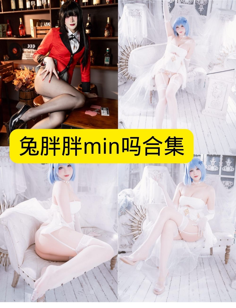 白丝美腿福利 兔胖胖min 写真图包合集下载
