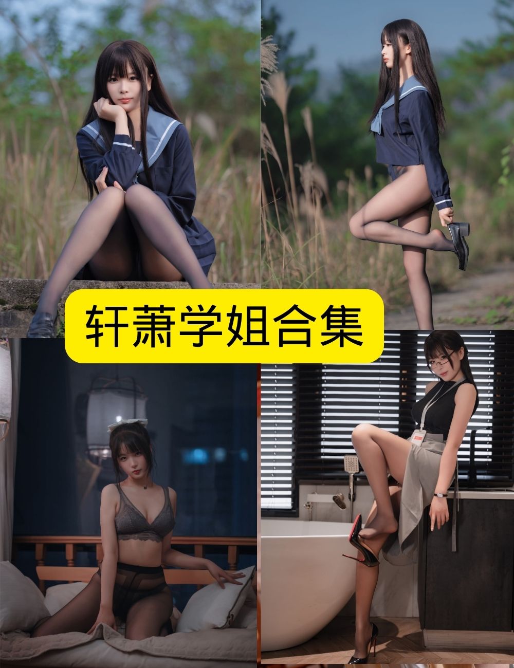 制服诱惑 轩萧学姐 秀人网写真资源合集下载