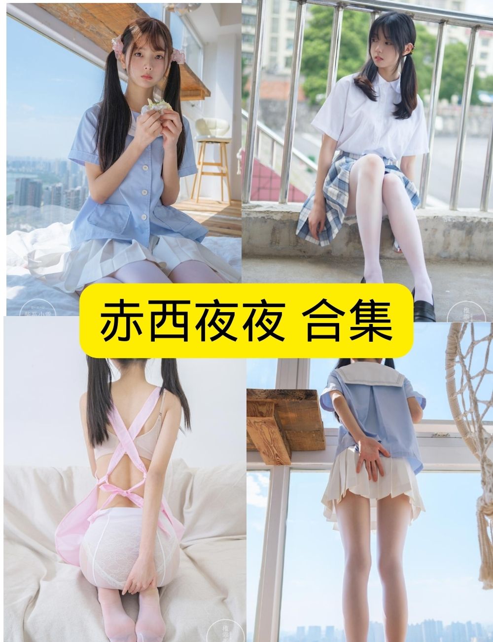 赤西夜夜纯欲写真全解析：从JK少女到麻衣学姐的视觉盛宴