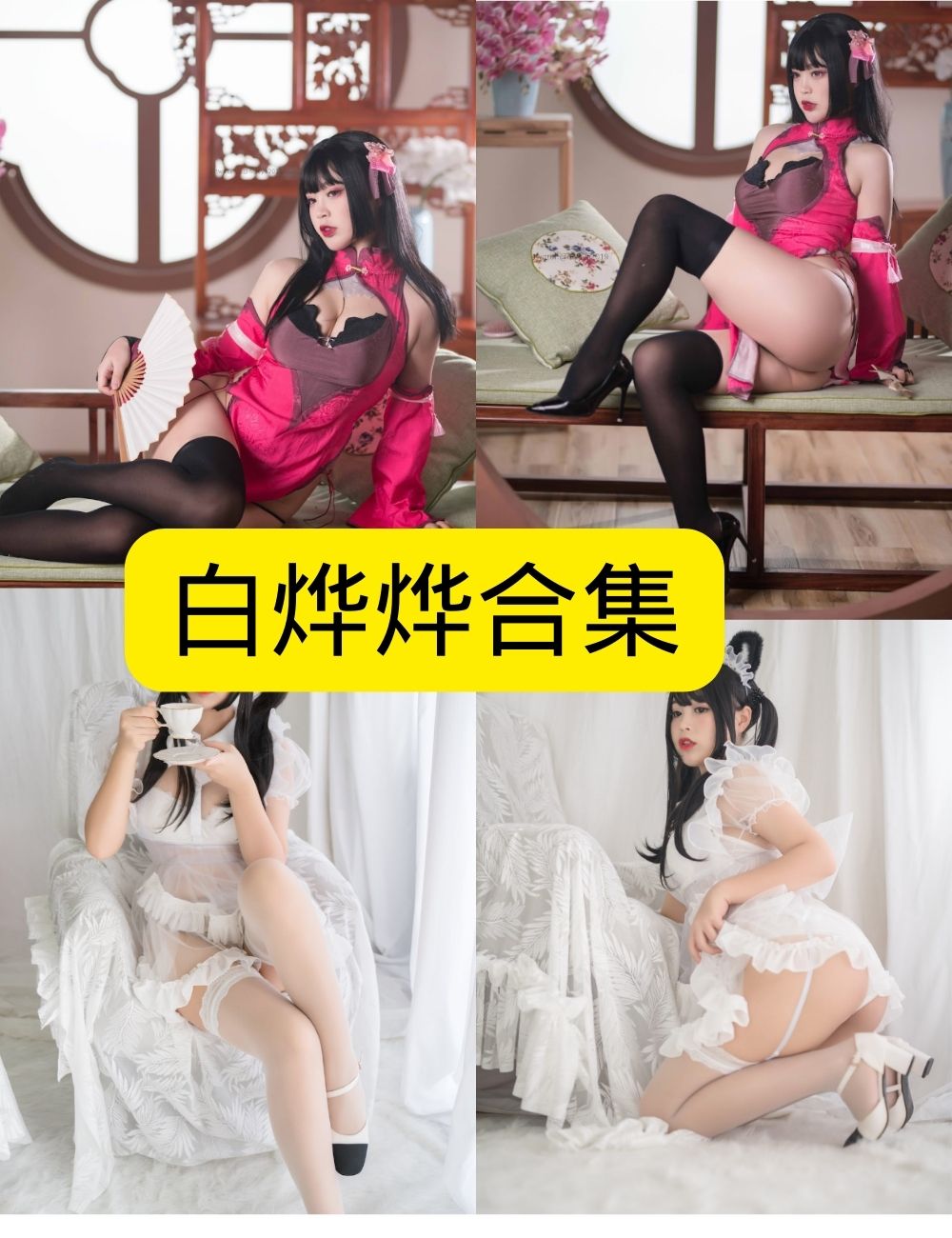 白丝美腿福利 白烨烨 写真资源合集下载