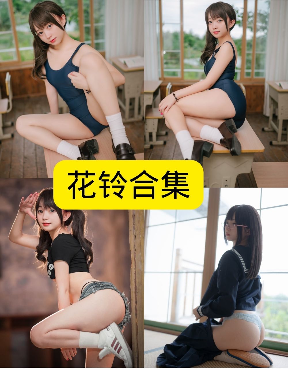 白丝萝莉控 花铃 写真资源合集下载