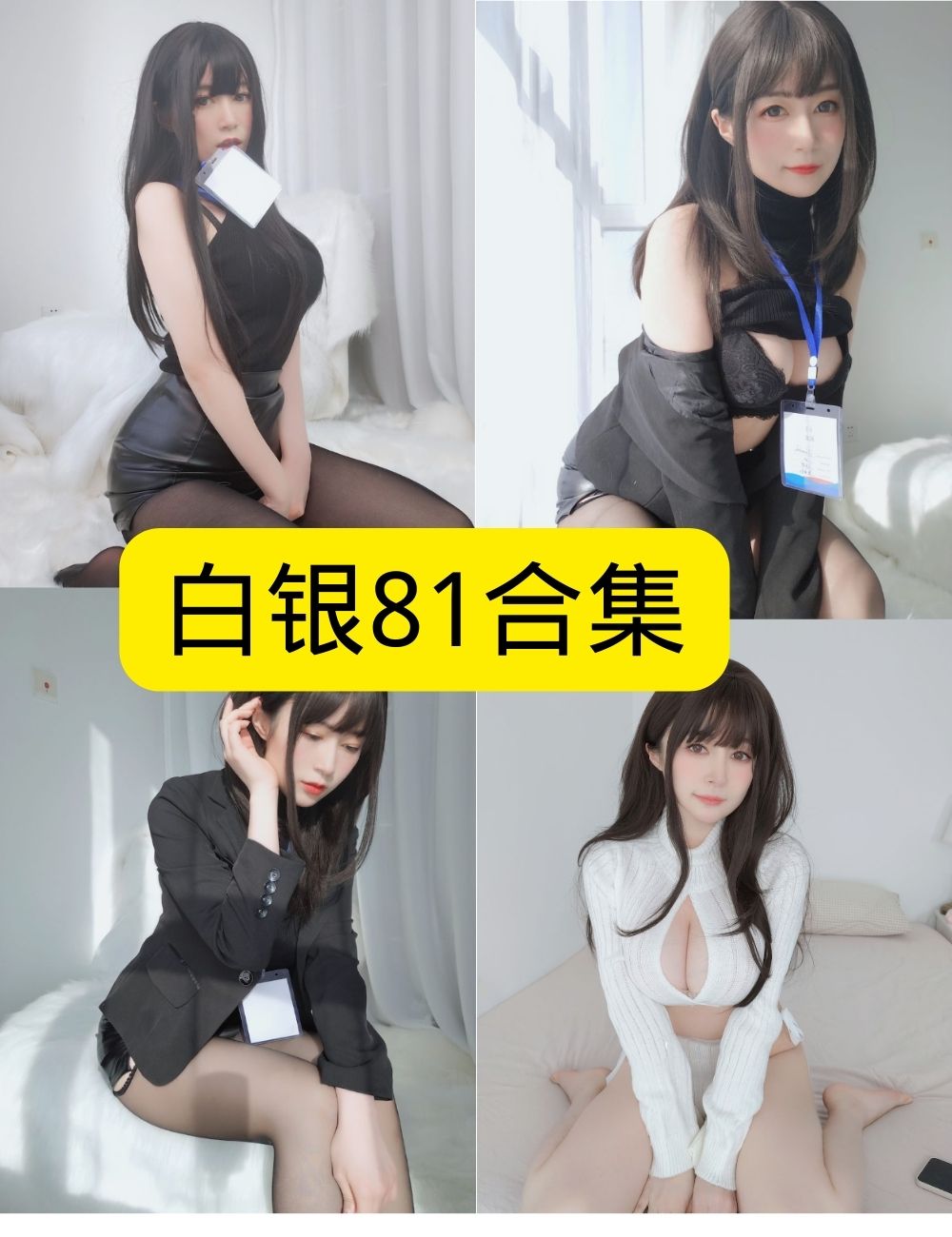 黑丝御姐 白银81 写真资源合集下载