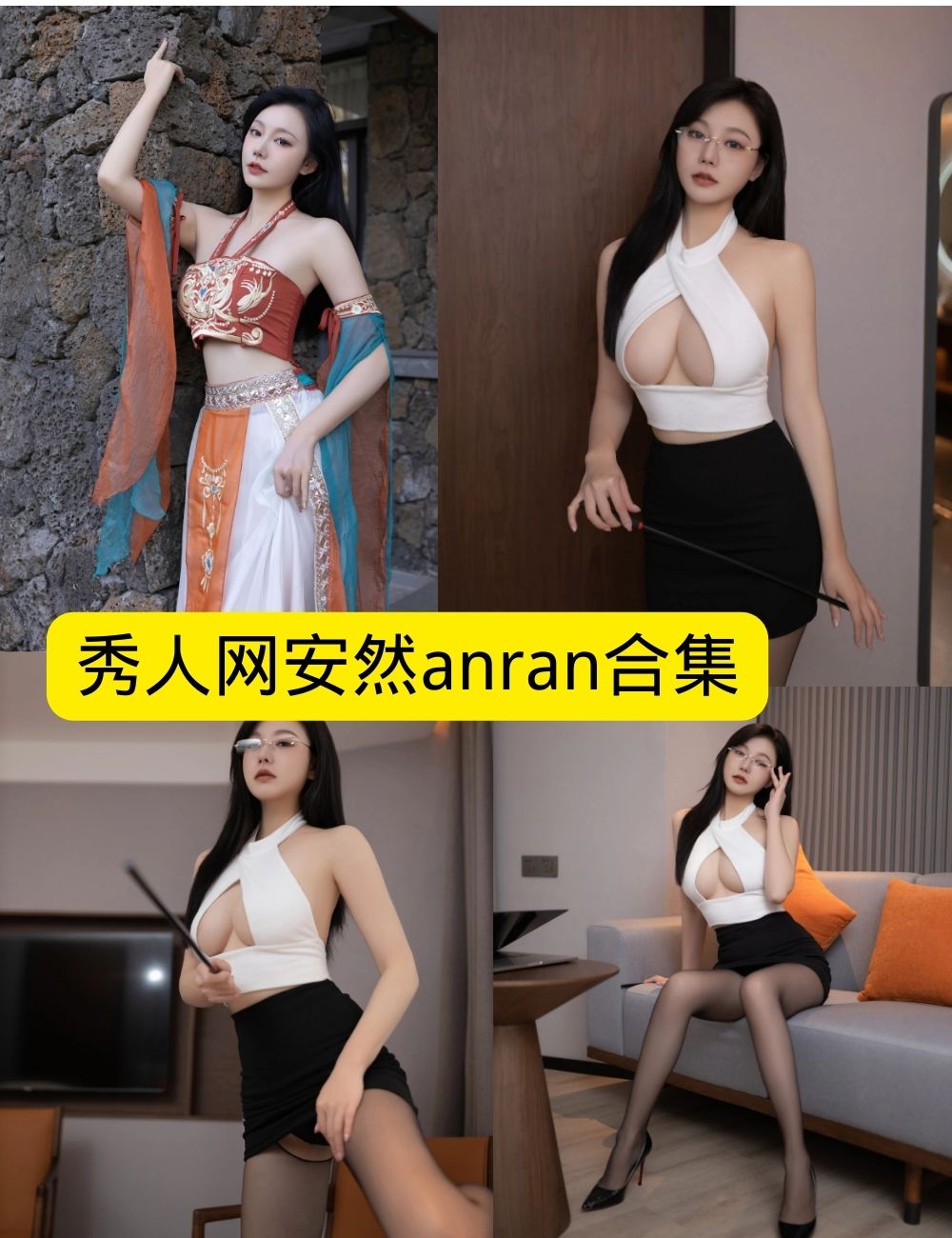 秀人网安然Anran唯美私房写真资源合集下载