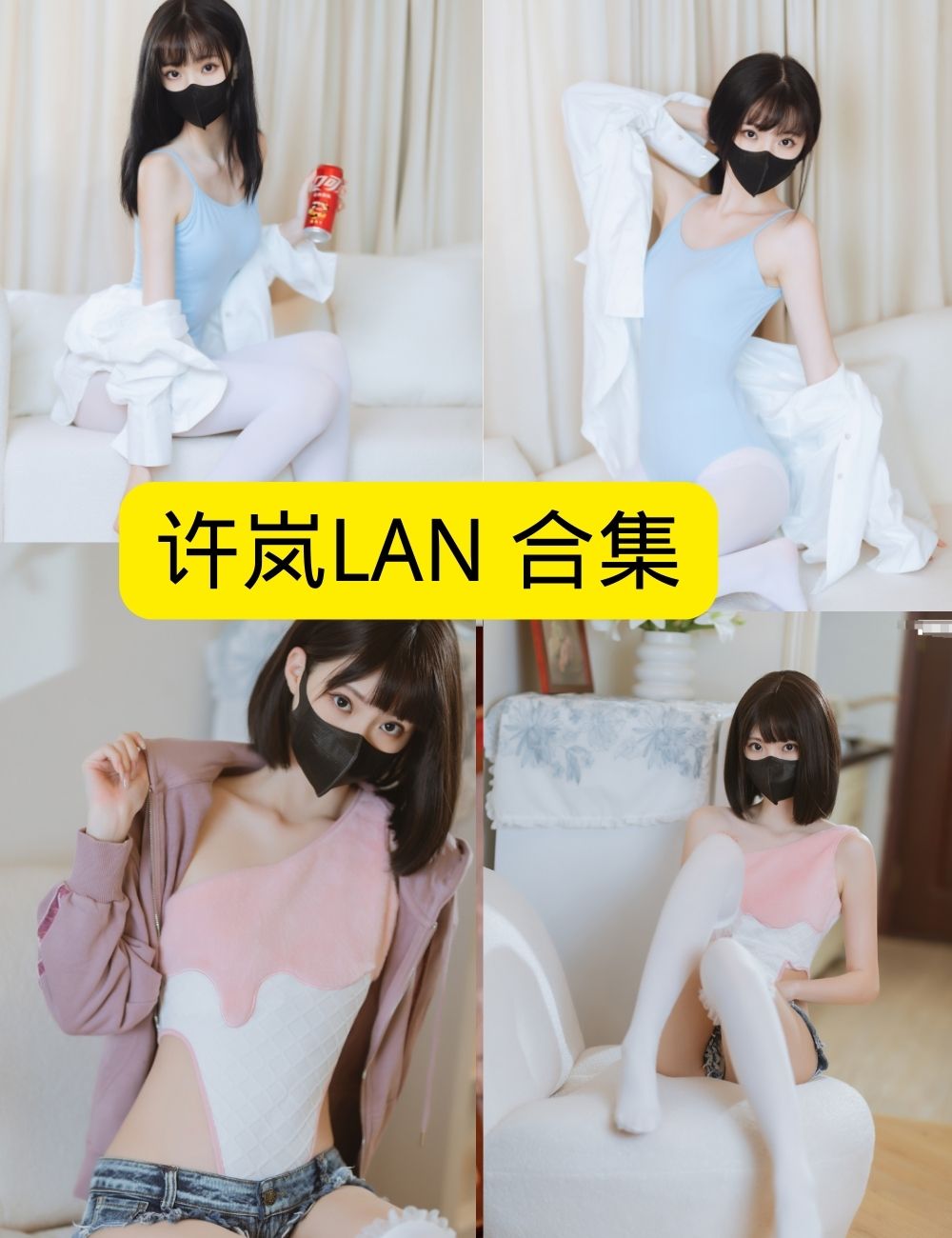 丝袜美腿福利许岚LAN写真资源合集下载