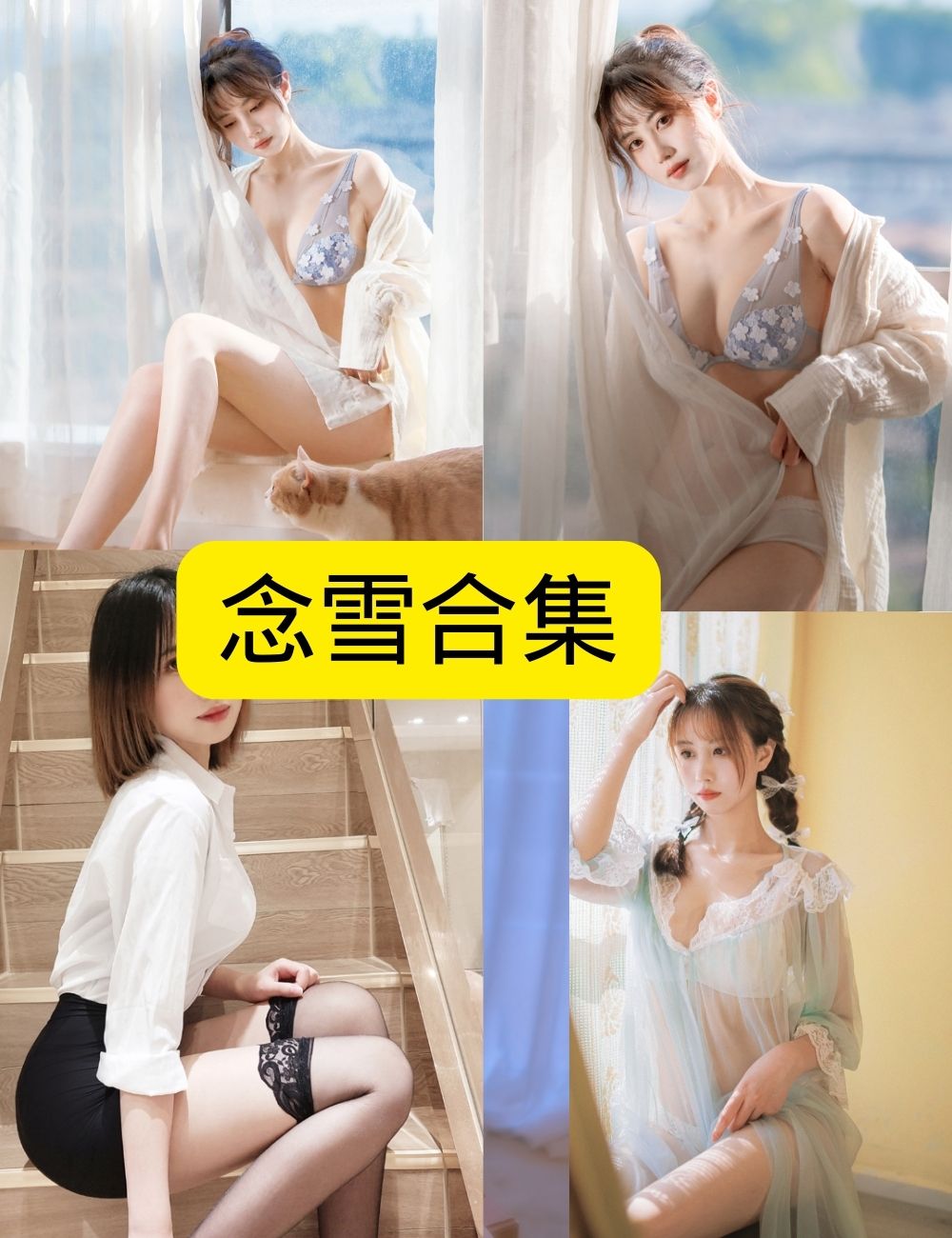 白丝美腿福利念雪 写真图片以及视频合集下载