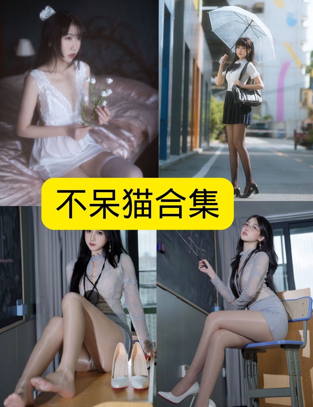 制服诱惑：不呆猫 星空摄影写真资源合集下载