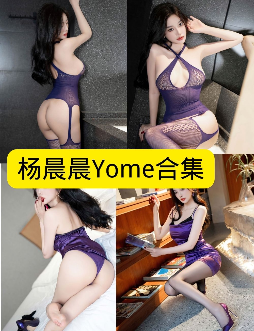 杨晨晨Yome高清写真集:秀人网模特的职场优雅与时尚魅力全记录