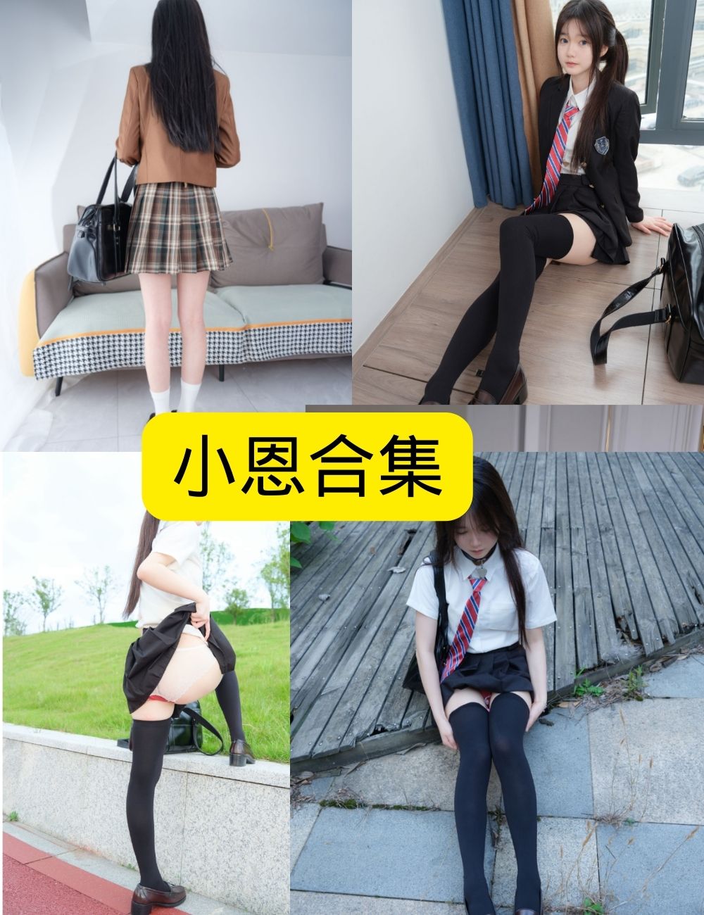 白丝美腿福利 小恩紧急企划写真资源合集下载