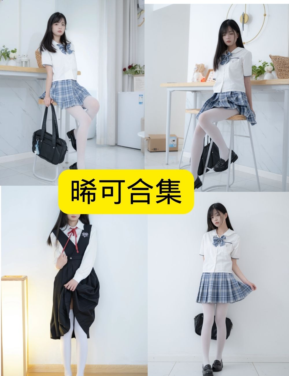 丝袜美腿福利 晞可紧急企划写真资源合集下载