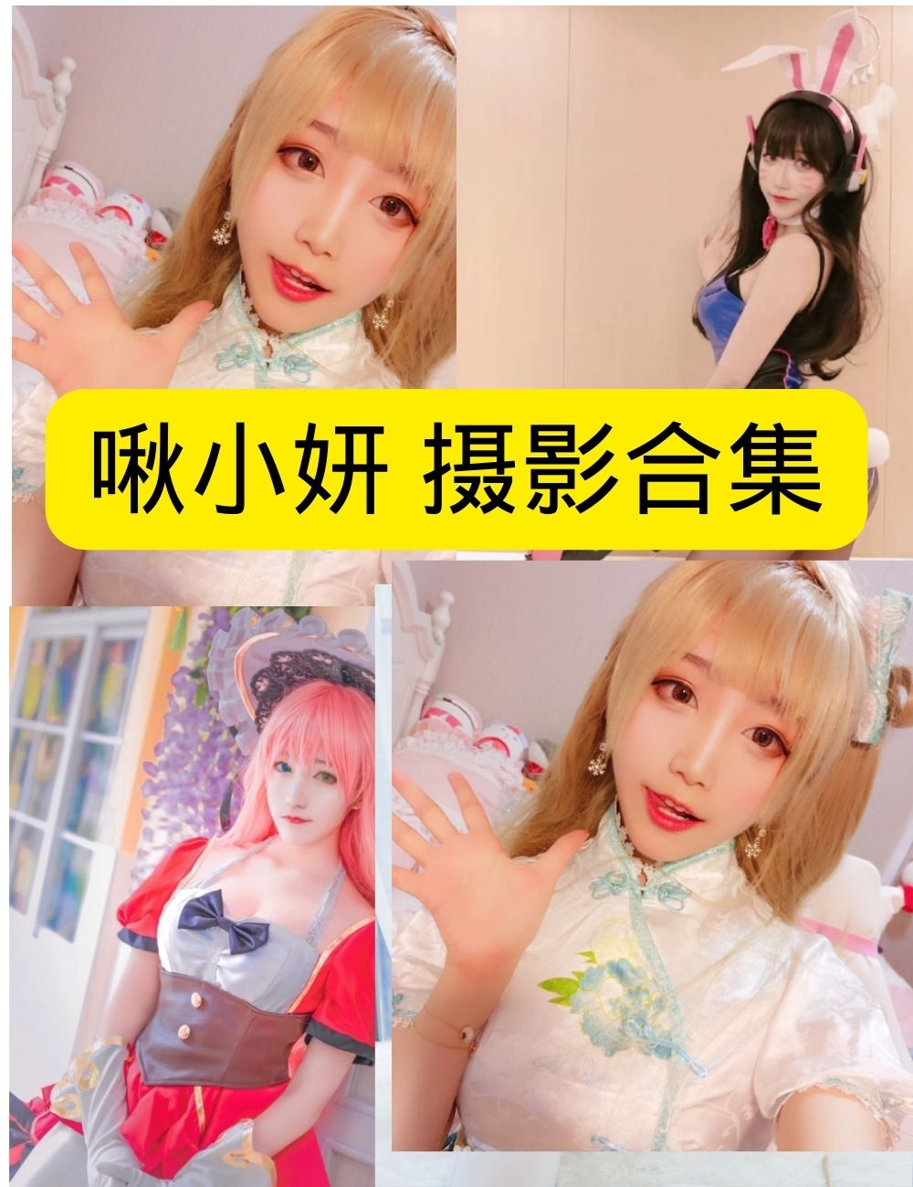 啾小妍:从二次元女神到争议主播的蜕变之路 | 写真合集+直播事件全解析