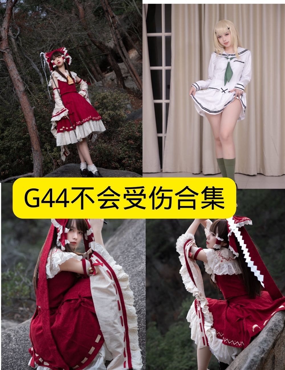 丝袜美腿福利 Cosplay G44不会受伤写真套图合集下载