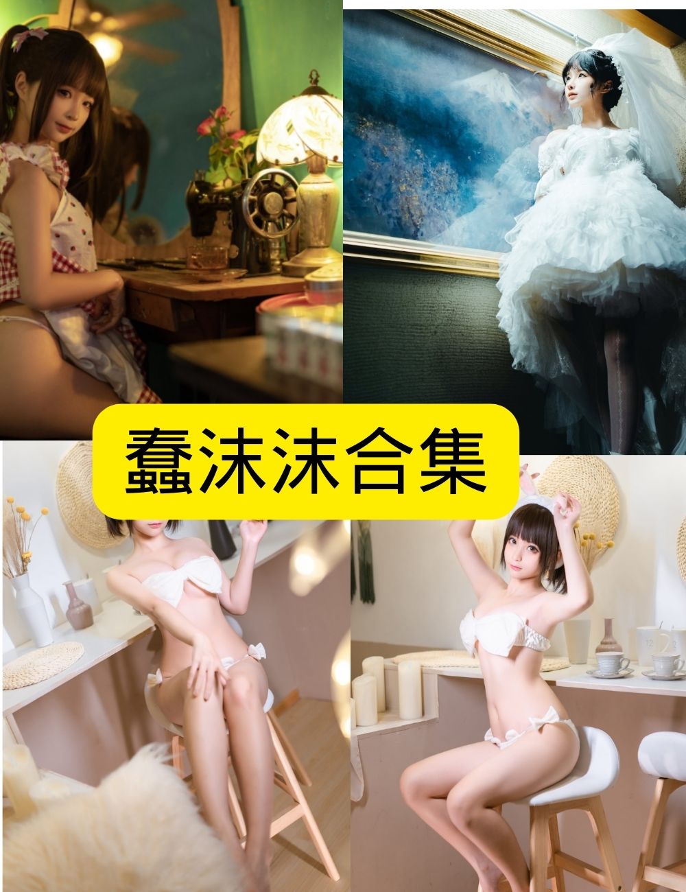 萝莉少女控 蠢沫沫写真资源合集下载