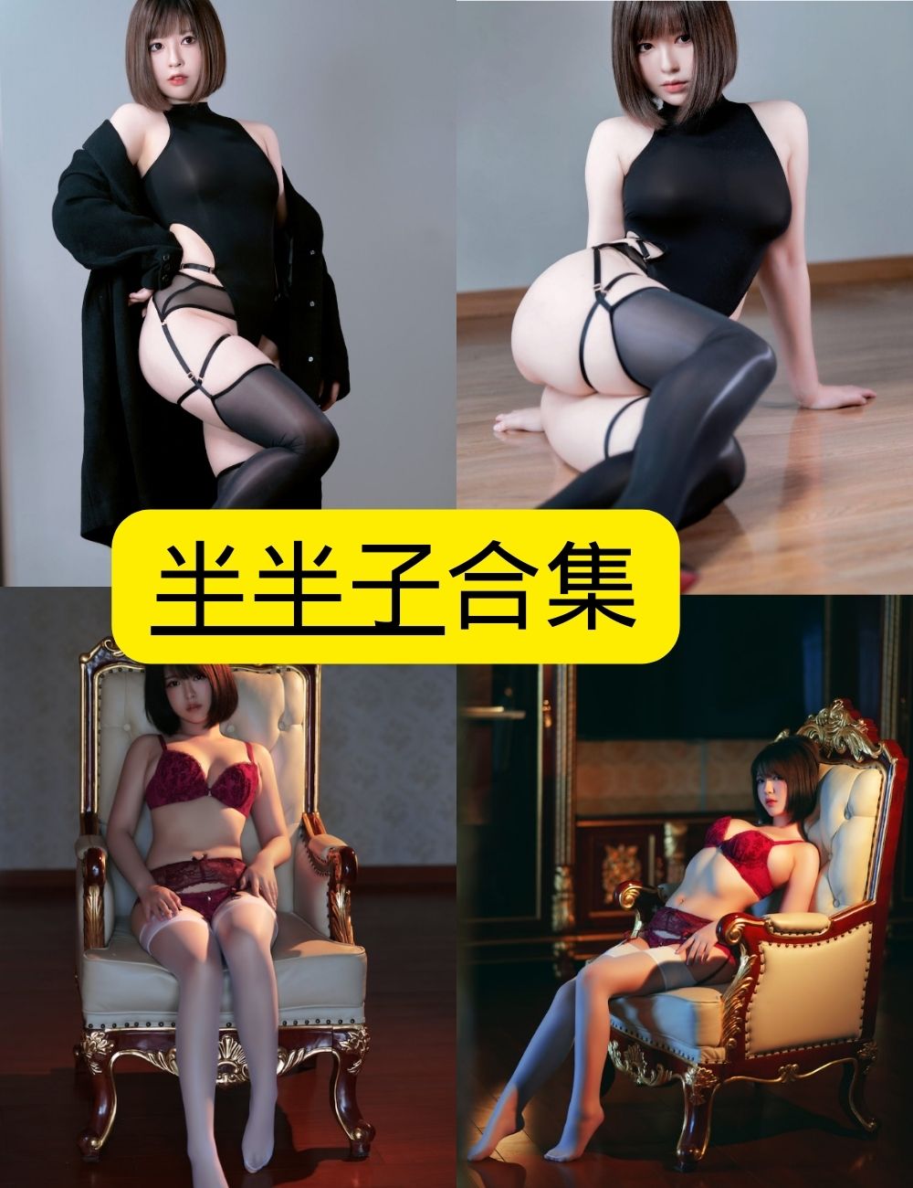 黑丝御姐半半子写真图片以及视频合集下载